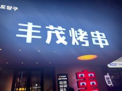 -丰茂烤串(全国首店)