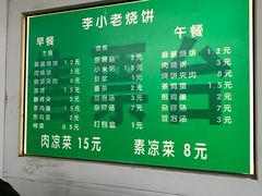 -李小老烧饼(常营民族家园店)