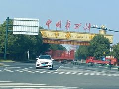 -华西村