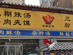 门面-太元彭家正汤(太元路总店)
