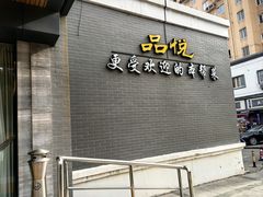 -品悦酒店(三林古镇店)