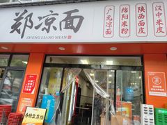-郑凉面24h店(黄金小区店)