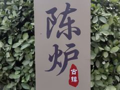 -陈炉古镇