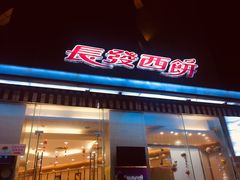 门面-长发西饼(临顿路店)