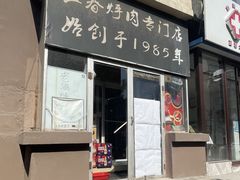 -王老五烀肉香(电业小区店)