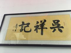 -吴祥记潮州菜·百年老字号·砂锅粥