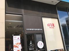 -味多美(望京店)