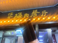 -华梅西餐厅(哈尔滨中央大街店)