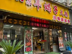 -香满锅老北京羊蝎子火锅·家常菜(新街口店)