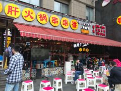 门面-钢管厂歆瑞源油卤串串香(春熙路太古里店)