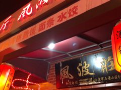 -风波庄(石景山店)