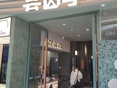 -芸山季·云南野生菌火锅(南翔印象城MEGA店)