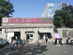 门面-京天红酒家(虎坊路店)