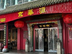 -清真·京华源铜锅涮肉(丰庆店)