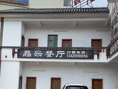-晶采餐厅(仁化丹霞山店)