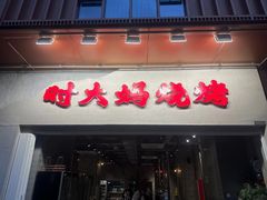 -时大妈·雪花牛肉烧烤