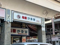 -乌糖沙茶面(民族路店)