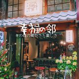 广州│有魔力，让人产生幸福感的咖啡店