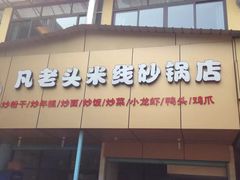 -凡老头米线砂锅(古荡新村西粮站)