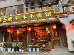 门面-明丰小渔馆(明月路店)