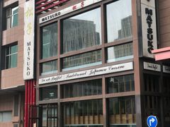 门面-松子料理(亮马桥店)