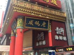门面-老码头火锅(骡马市店)