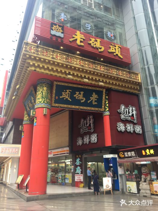 老码头火锅(骡马市店)门面图片