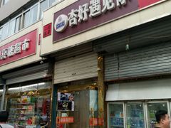 门面-杏好遇见你(总店)