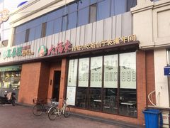 门面-大福来锅巴菜(古文化街店)