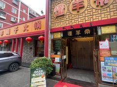 -懂羊帝·羊蝎子·北京菜(小关店)
