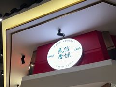 -民信老铺(双皮奶博物馆店)
