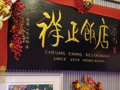 -香港祥正飯店·正宗灣仔50年海鲜老字号