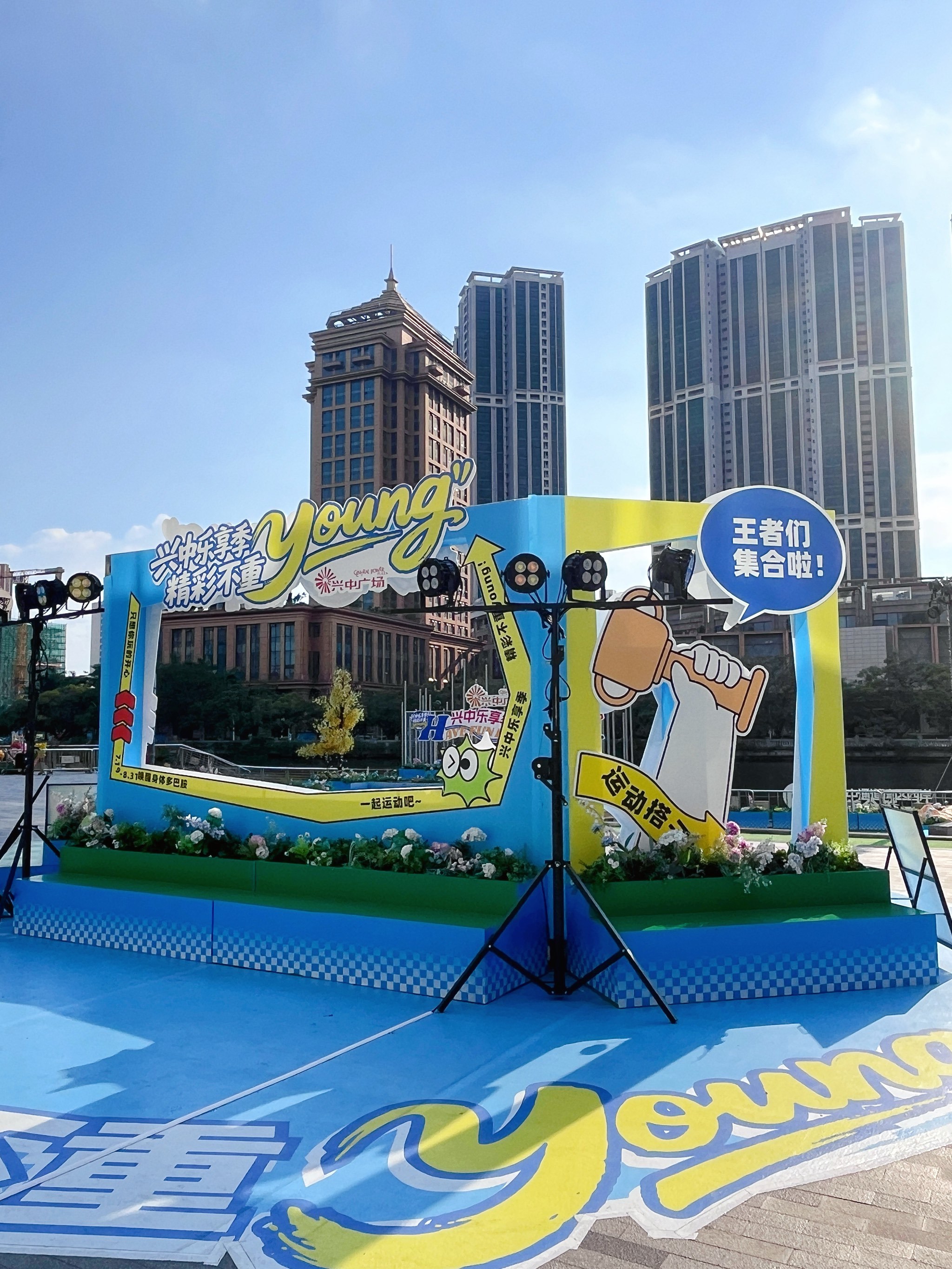 中山兴中广场 夏日狂欢运动会来啦 冲啦‼️