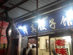 android_upload_pic-老味道饺子馆(回民街店)