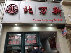 门面-北万新包子店(淮海店)