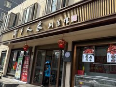 -渝乡人家(和平里店)