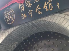 -江宁会馆(劈柴院店)