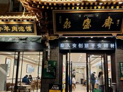 -老刘家永盛斋·传统泡馍(东关南街店)
