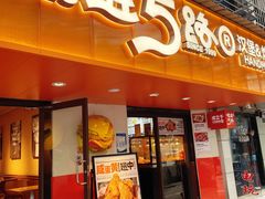 -前进5路汉堡炸鸡(前进五路店)