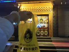 -老牟家牦牛酸奶