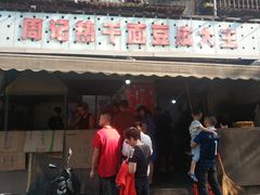 门面-周记热干面豆皮大王(桃花东街店)