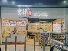 门面-吉祥馄饨(深圳福华一路店)