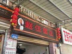 -赵伍面庄(松石大道店)