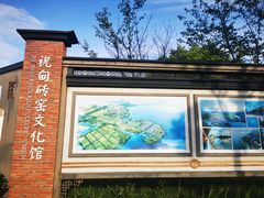 -祝甸砖窑文化馆