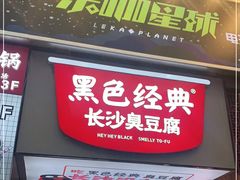 门面-黑色经典臭豆腐·湖南特产(步行街店)