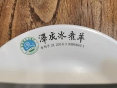 -泽成冰煮羊(非·遗三分店)