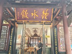 -钟水饺(人民公园总店)