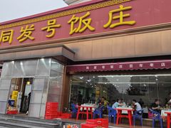 -同发号饭庄(复兴路店)