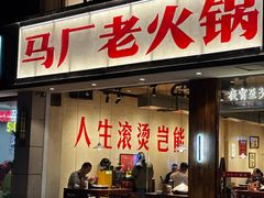 -马厂老火锅(胜太路店)