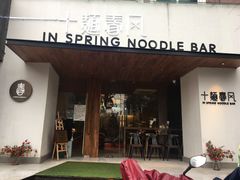 门面-十面春风·江南面馆(崇宁路店)